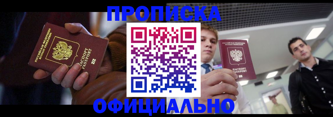 купить прописку в Коломне